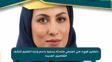«تمكين قوي» منى العجمي متحدثة رسمية باسم وزارة التعليم تكشف التفاصيل الجديدة